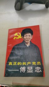 真正的共产党员——傅显忠