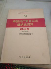 中国共产党北京市组织史资料 通州卷