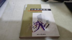 公务员讲英语