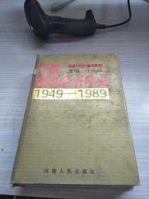 中国理论经济学史:1949-1989
