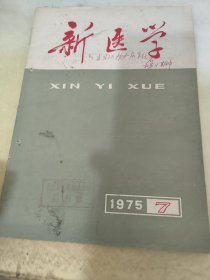 新医学1975.7