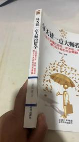 每天读一点大师投资学