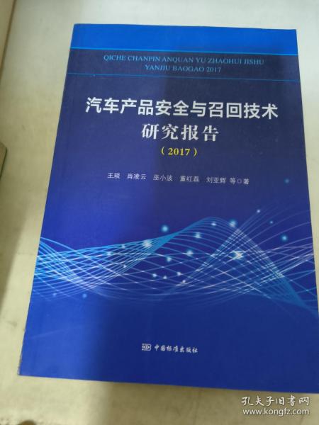 汽车产品安全与召回技术研究报告（2017）