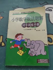 小学数学数法题解 同步训练手册