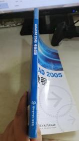 AutoCAD 2005基础教程