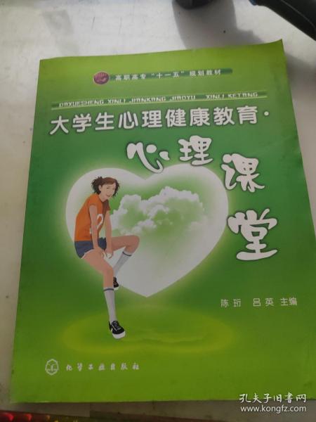 大学生心理健康教育：心理课堂