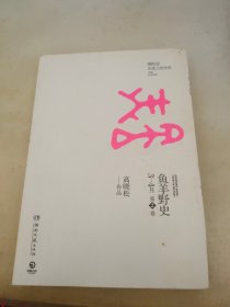 鱼羊野史 第2卷