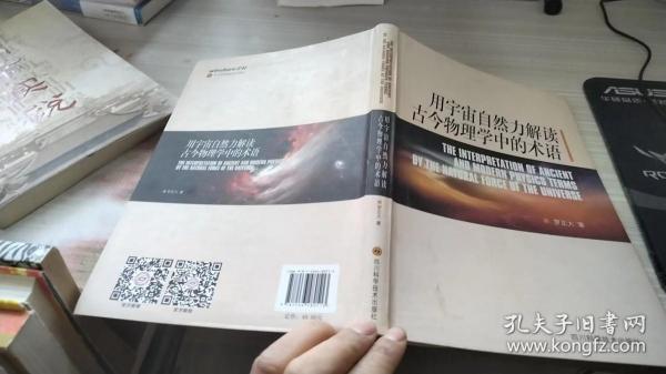 用宇宙自然力解读古今物理学中的术语