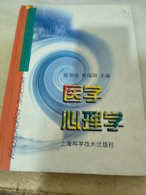 医学心理学