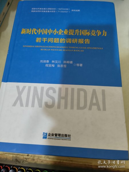 新时代中国中小企业提升国际竞争力若干问题的调研报告