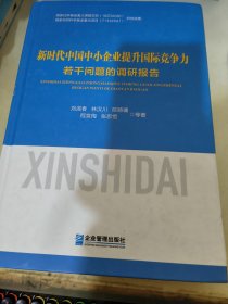 新时代中国中小企业提升国际竞争力若干问题的调研报告