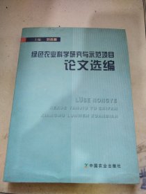 绿色农业科学研究与示范项目论文选编