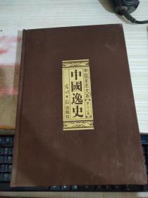 中国逸史 第十二卷