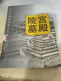 中国古典建筑美术丛书:宫殿 陵墓