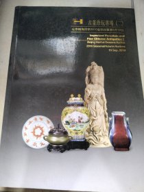 北京翰海四季2010金秋拍卖会