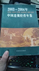 2003～2004年中国连锁经营年鉴