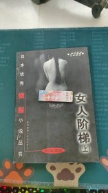 女人阶梯：大众侦探精品书架