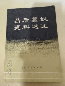 吕后篡权资料选注