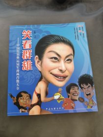 笑看群雄：中国历届奥运冠军漫画肖像大全