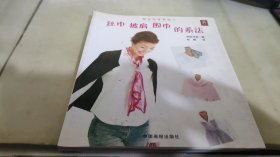 丝巾、披肩、围巾的系法