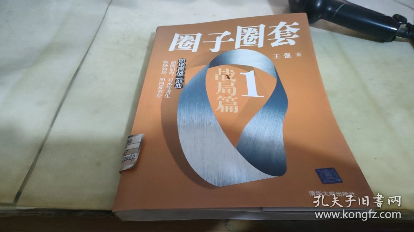 圈子圈套1：战局篇