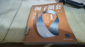 圈子圈套1：战局篇