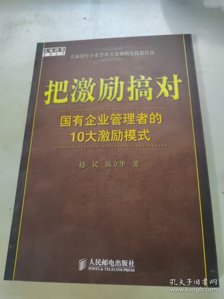 把激励搞对：国有企业管理者的10大激励模式