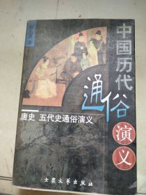 中国历代通俗演义 唐史五代史