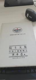 院士文集