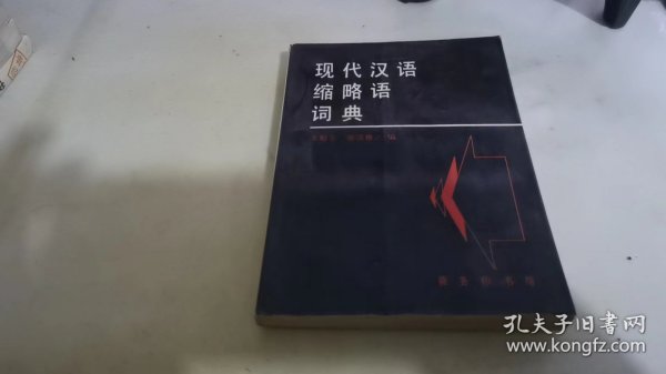 现代汉语缩略语词典