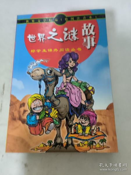 世界文学精品绘画注音本：吹牛鬼的故事