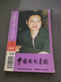 中国国际象棋 1997 1