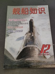 舰船知识2001 12