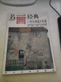 名画经典 19世纪美国水彩画