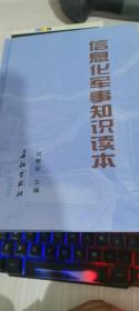 信息化軍事知識讀本