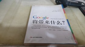 Google将带来什么?：what would google do重启思维革命与商业创新