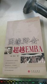 因缘际会：超越EMBA