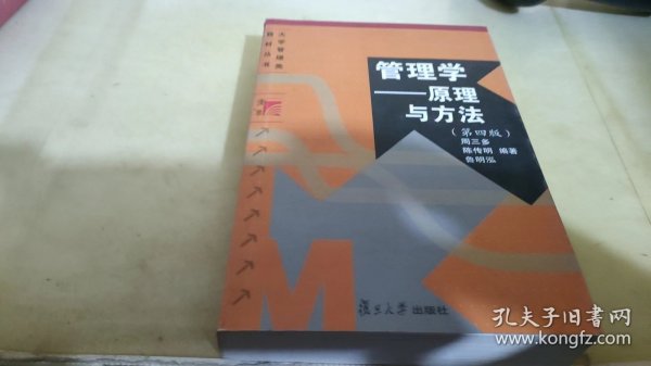 管理学——原理与方法（第四版）