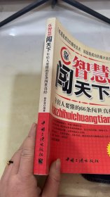 靠智慧闯天下：年轻人要懂的66条闯世真经