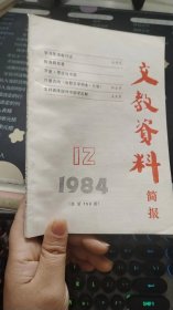 文教资料简报1984  12