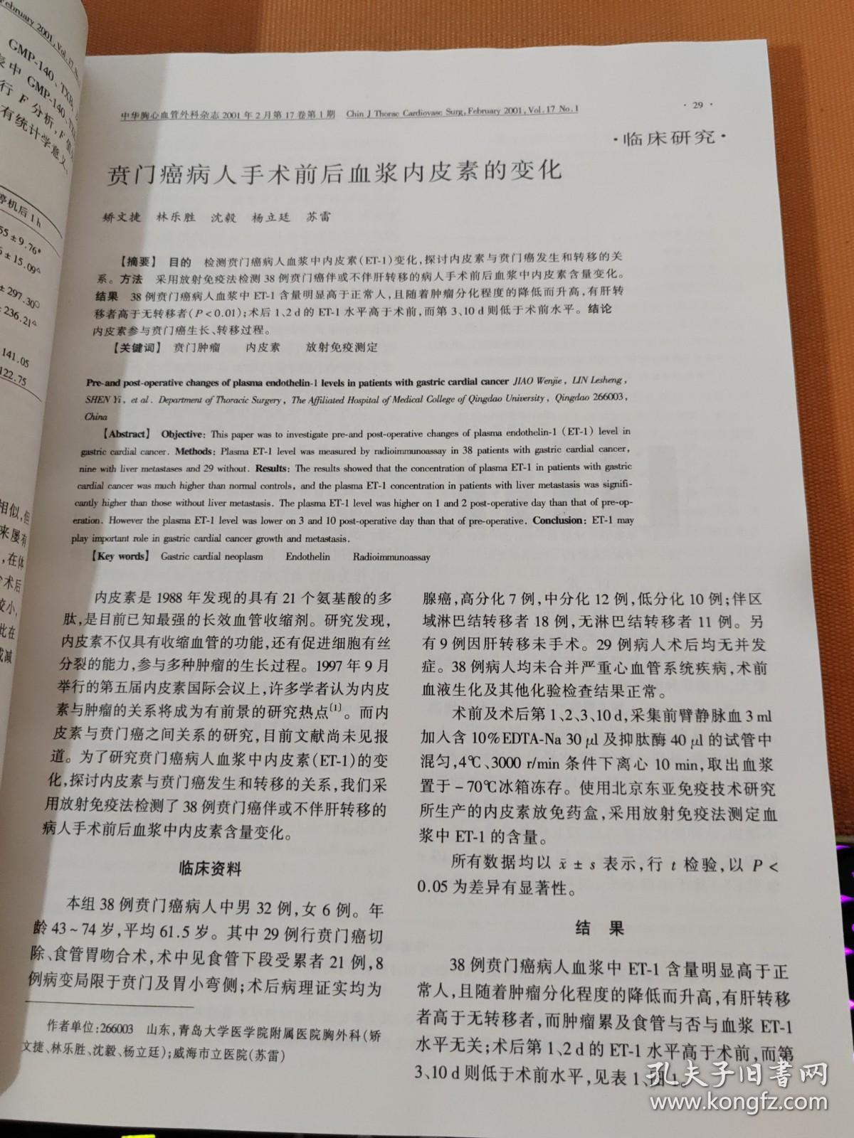 中华胸心血管外科杂志2001年第17卷1-6