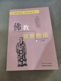 佛教智慧物语