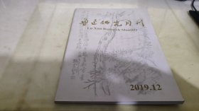 鲁迅研究月刊 2019  12