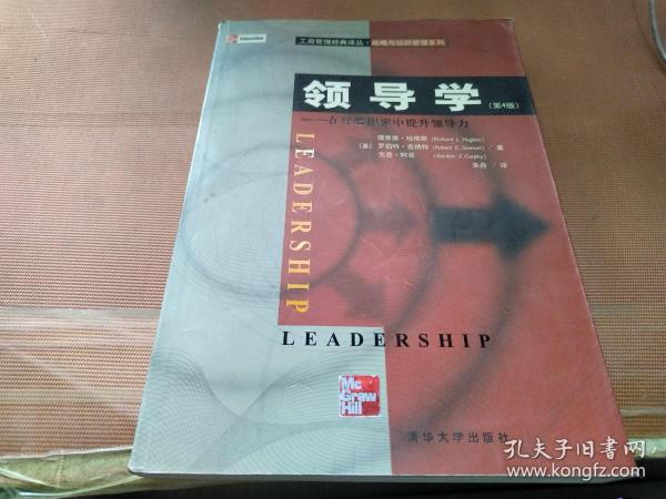 领导学——在经验积累中提升领导力（第4版）/工商管理经典译丛·战略与组织管理系列
