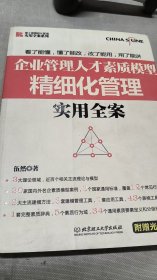 博士德精細化管理實用全案系列：企業(yè)管理人才素質(zhì)模型精細化管理實用全案