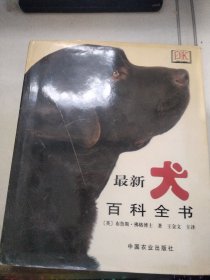 最新犬百科全书