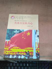 青少年学习中共党史丛书之20：名垂青史映丹心