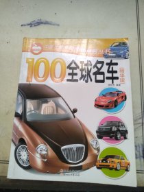 100全球名车