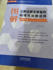 图解立案证据定罪量刑标准与法律适用·第四分册（第十版）