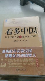 看多中国：资本市场历史与金融开放战略